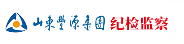 山东丰源集团纪检监察 山东丰源集团纪检监察